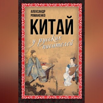 Обложка книги «Китай у русских писателей»