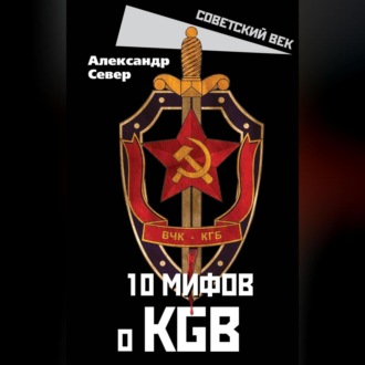 Обложка книги «10 мифов о КГБ»