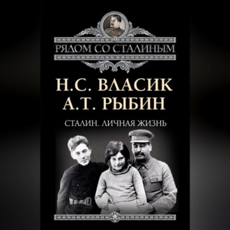 Обложка книги «Сталин. Личная жизнь (сборник)»