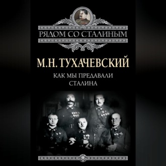 Обложка книги «Как мы предавали Сталина»