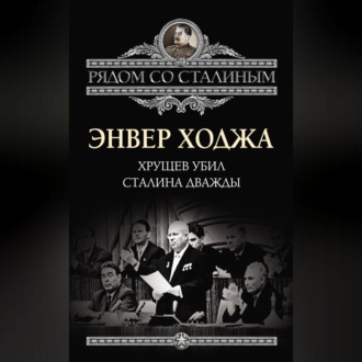 Обложка книги «Хрущев убил Сталина дважды»