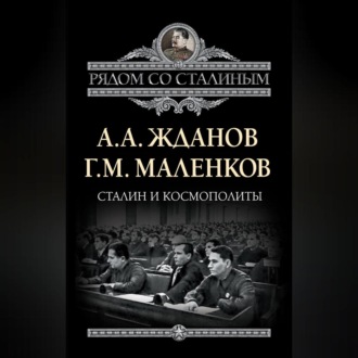 Обложка книги «Сталин и космополиты (сборник)»