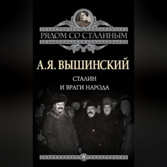 Обложка книги «Сталин и враги народа»