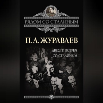 Обложка книги «Двести встреч со Сталиным»