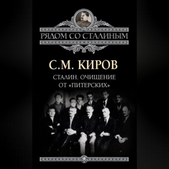 Обложка книги «Сталин. Очищение от «питерских»»