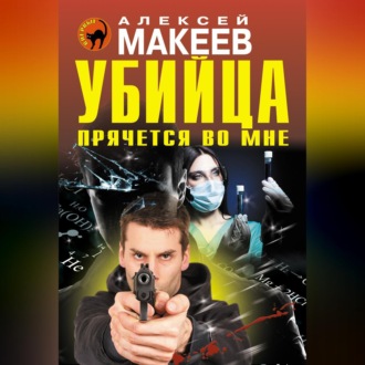 Обложка книги «Убийца прячется во мне»