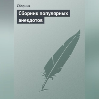 Обложка книги «Сборник популярных анекдотов»
