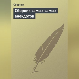 Обложка книги «Сборник самых самых анекдотов»