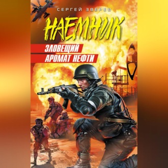 Обложка книги «Зловещий аромат нефти»