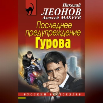 Обложка книги «Последнее предупреждение Гурова»