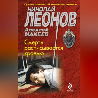 Обложка книги «Смерть расписывается кровью»