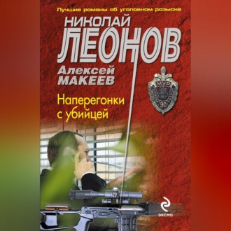 Обложка книги «Наперегонки с убийцей»