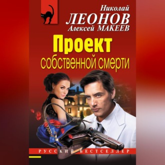 Обложка книги «Проект собственной смерти»