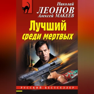 Обложка книги «Лучший среди мертвых»