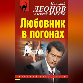 Обложка книги «Любовник в погонах»