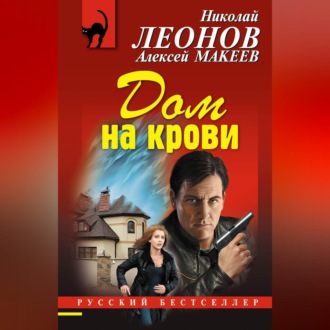 Обложка книги «Дом на крови»