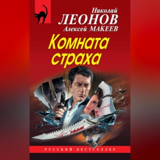 Обложка книги «Комната страха (сборник)»