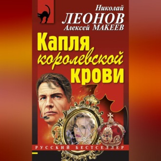 Обложка книги «Капля королевской крови»