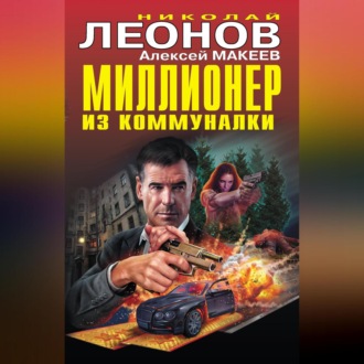 Обложка книги «Миллионер из коммуналки»
