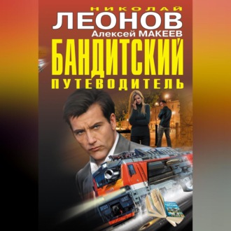 Обложка книги «Бандитский путеводитель (сборник)»