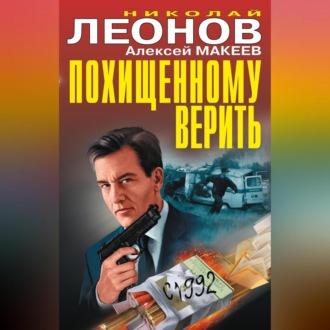 Обложка книги «Похищенному верить (сборник)»