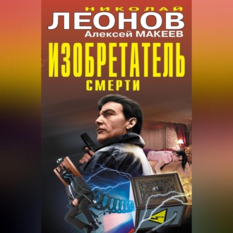 Обложка книги «Изобретатель смерти (сборник)»