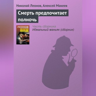 Обложка книги «Смерть предпочитает полночь»