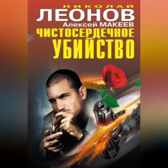 Обложка книги «Чистосердечное убийство (сборник)»