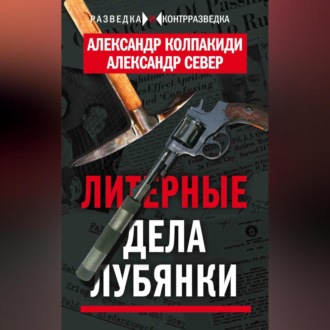 Обложка книги «Литерные дела Лубянки»