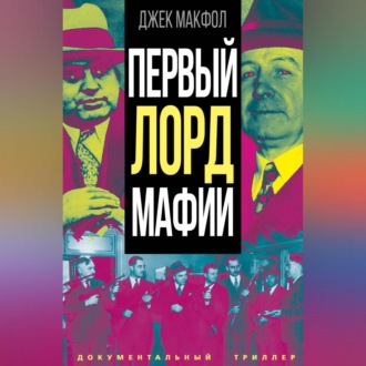 Обложка книги «Первый лорд мафии»