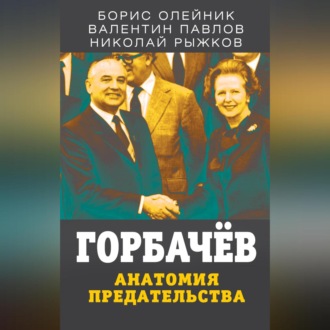 Обложка книги «Горбачев. Анатомия предательства»
