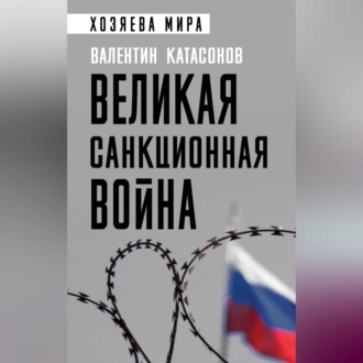 Обложка книги «Великая санкционная война»