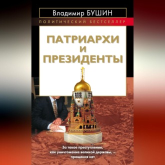 Обложка книги «Патриархи и президенты»