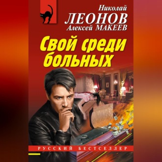 Обложка книги «Свой среди больных»