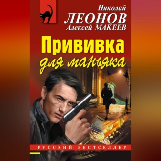 Обложка книги «Прививка для маньяка»