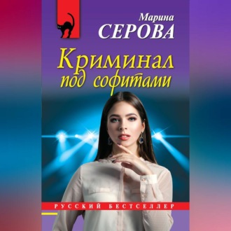 Обложка книги «Криминал под софитами»
