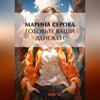 Обложка книги «Готовьте ваши денежки»