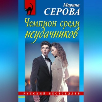 Обложка книги «Чемпион среди неудачников»