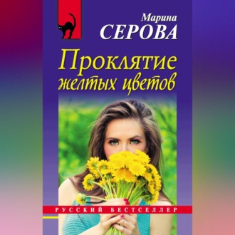 Обложка книги «Проклятие желтых цветов»