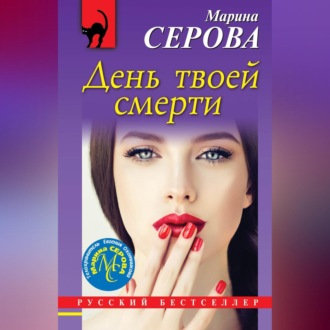 Обложка книги «День твоей смерти»
