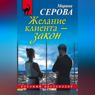 Обложка книги «Желание клиента – закон»