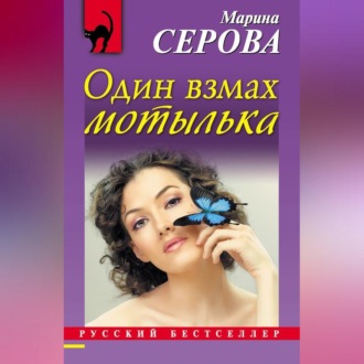 Обложка книги «Один взмах мотылька»