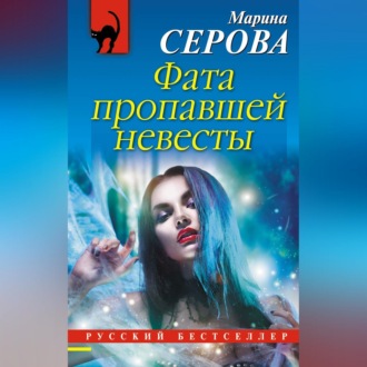 Обложка книги «Фата пропавшей невесты»