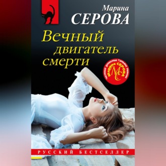 Обложка книги «Вечный двигатель смерти»