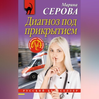 Обложка книги «Диагноз под прикрытием»