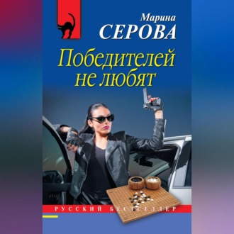 Обложка книги «Победителей не любят»