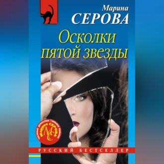 Обложка книги «Осколки пятой звезды»