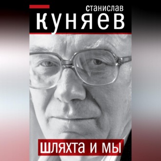Обложка книги «Шляхта и мы»