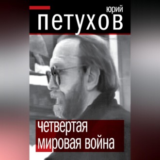 Обложка книги «Четвертая мировая война»