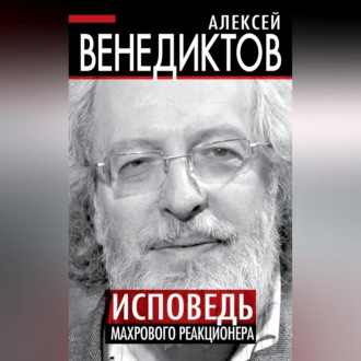 Обложка книги «Исповедь махрового реакционера»